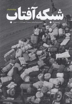 عکس ماهنامه شبکه آفتاب ۶۸
