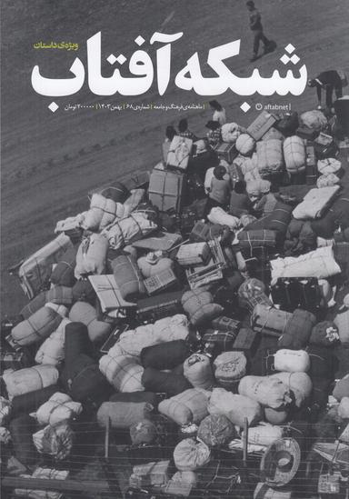 عکس ماهنامه شبکه آفتاب ۶۸
