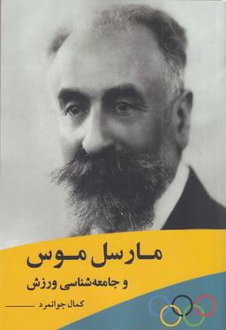عکس مارسل موس و جامعه‌شناسی ورزش