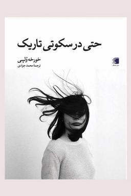 عکس حتی در سکوتی تاریک