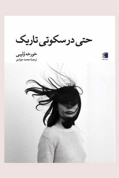 عکس حتی در سکوتی تاریک