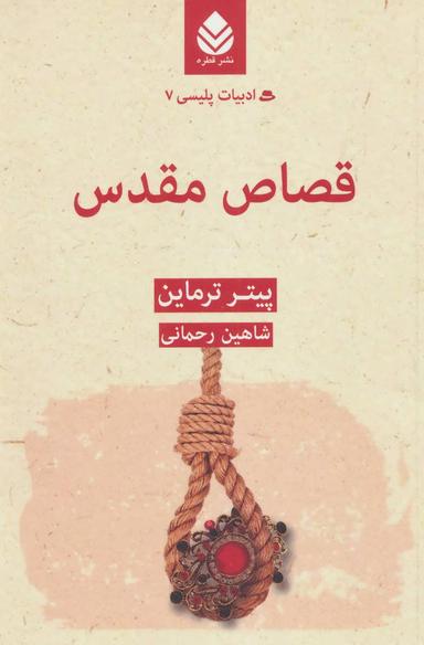 عکس قصاص مقدس.