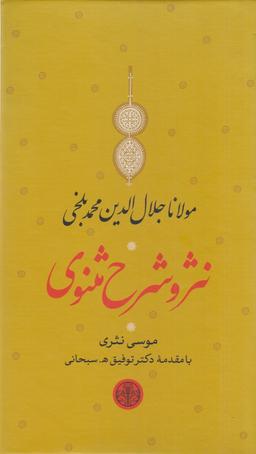عکس نثر و شرح مثنوی شریف (۳جلدی)