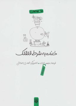عکس خنده به شرط قلقلک