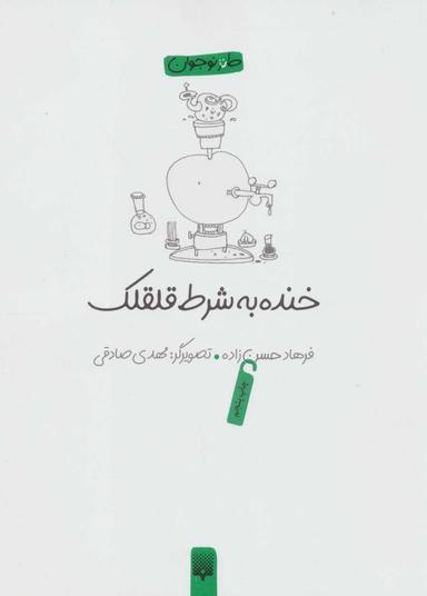 عکس خنده به شرط قلقلک