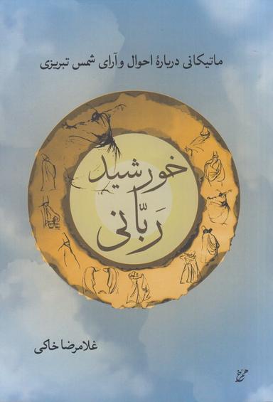 عکس خورشید ربانی: ماتیکانی دربارهٔ احوال و آرای شمس تبریزی