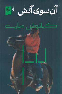 عکس آن سوی آتش