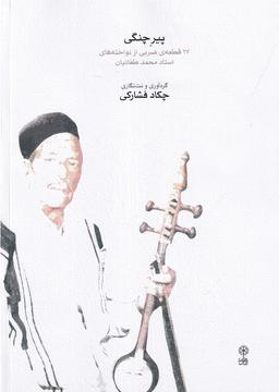 عکس پیر چنگی: ۲۷ قطعهٔ ضربی از نواخته‌های استاد محمد طغانیان