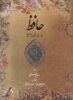 عکس حافظ ۴ زبان فارسی، انگلیسی، فرانسه، آلمانی (باقاب رحلی)