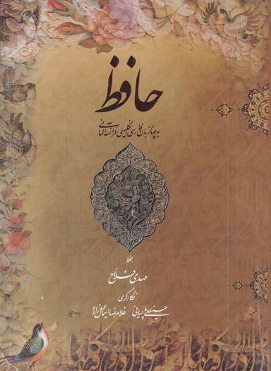 عکس حافظ ۴ زبان فارسی، انگلیسی، فرانسه، آلمانی (باقاب رحلی)