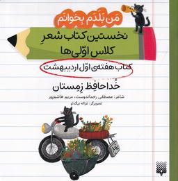 عکس من بلدم بخوانم: کتاب هفتهٔ اول اردیبهشت، خداحافظ زمستان