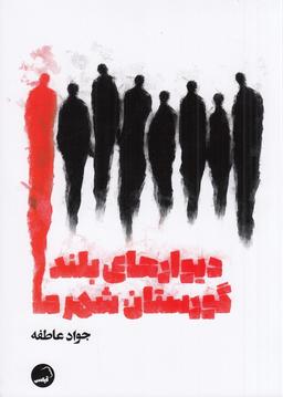 عکس دیوارهای بلند گورستان شهر ما