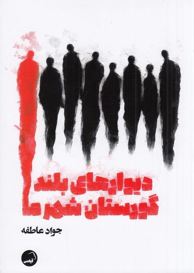 عکس دیوارهای بلند گورستان شهر ما