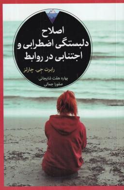 عکس اصلاح دلبستگی اضطرابی و اجتنابی در روابط