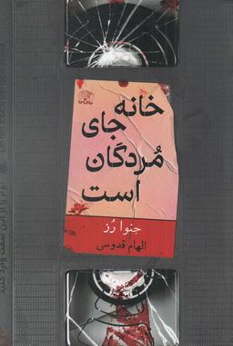 عکس خانه جای مردگان است