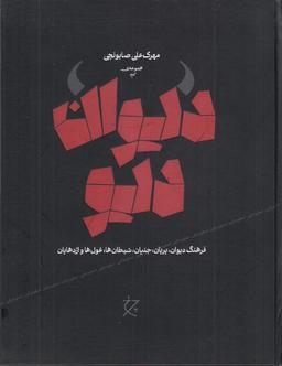 عکس دیوان دیو
