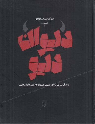 عکس دیوان دیو