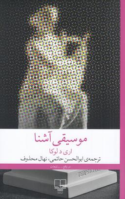 عکس موسیقی آشنا