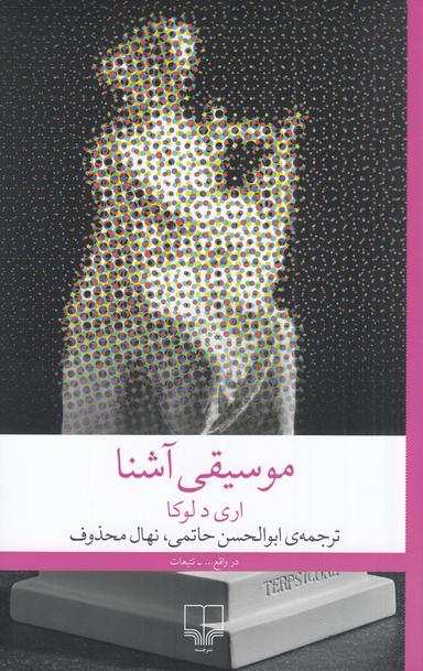 عکس موسیقی آشنا