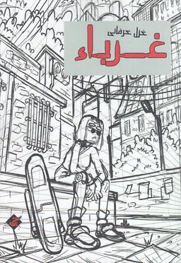 عکس غرباء