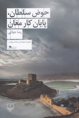 عکس حوض سلطان، پایان کار مغان