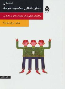 عکس اختلال بیش فعالی – کمبود توجه