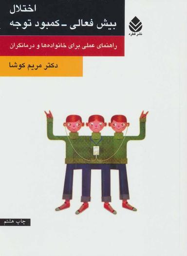 عکس اختلال بیش فعالی – کمبود توجه