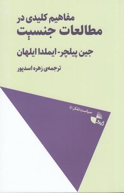 عکس مفاهیم کلیدی در مطالعات جنسیت