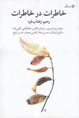 عکس خاطرات در خاطرات