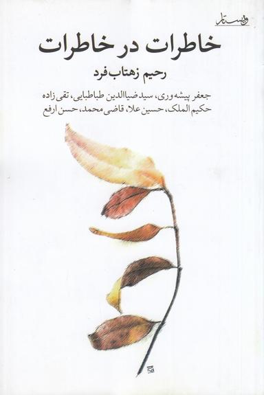 عکس خاطرات در خاطرات