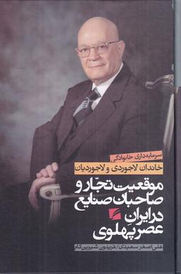 عکس موقعیت تجار و صاحبان صنایع در ایران دوران پهلوی: سرمایه‌داری خانوادگی خاندان لاجوردی