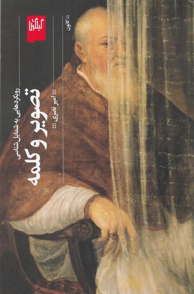 عکس تصویر و کلمه: رویکردهایی به شمایل‌شناسی