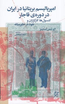 عکس امپریالیسم بریتانیا در ایران در دورهٔ قاجار: کنسول‌ها، کارگزاران و نفوذ در خاورمیانه