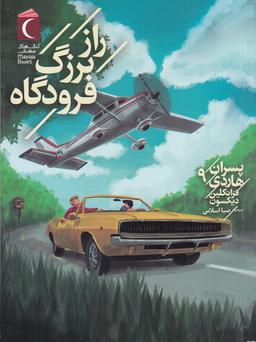 عکس راز بزرگ فرودگاه
