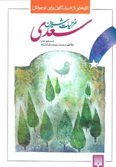 عکس غزلیات شیرین سعدی
