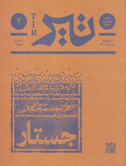 عکس مجله فرهنگی و هنری تیر: شمارهٔ ۲ زمستان ۱۴۰۲