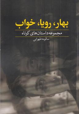 عکس بهار، رویا، خواب