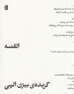 عکس القصه: گزیدهٔ بیژن الهی
