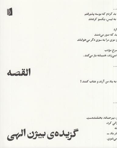 عکس القصه: گزیدهٔ بیژن الهی