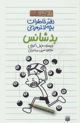 عکس بدشانس