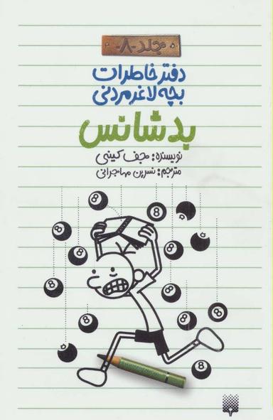 عکس بدشانس