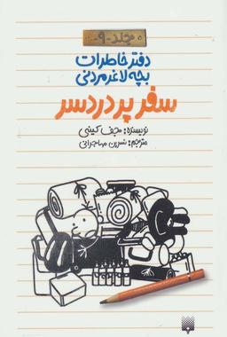 عکس سفر پر دردسر