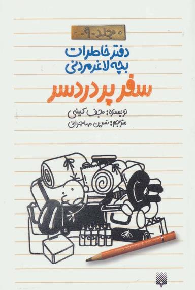عکس سفر پر دردسر