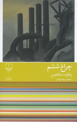 عکس چراغ ششم