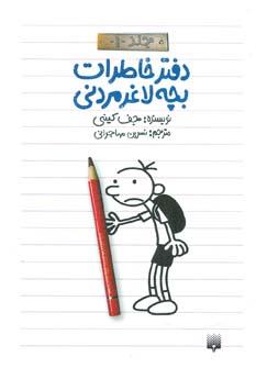 عکس دفتر خاطرات بچه لاغر مردنی