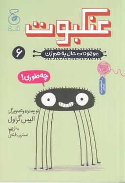 عکس موجودات حال به هم زن! ۶: عنکبوت