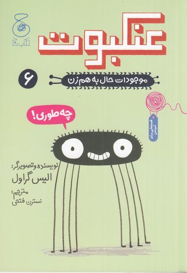 عکس موجودات حال به هم زن! ۶: عنکبوت