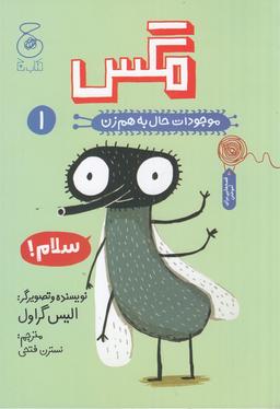عکس موجودات حال به هم زن ۱: مگس