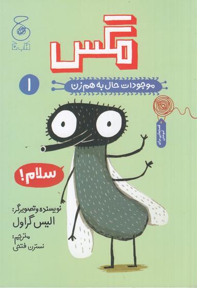 عکس موجودات حال به هم زن ۱: مگس