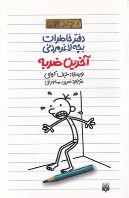 عکس آخرین ضربه
